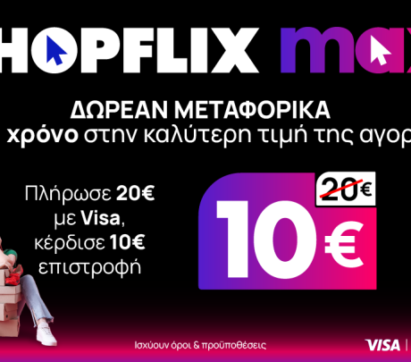 SHOPFLIX max: Δωρεάν μεταφορικά για ένα χρόνο στην καλύτερη τιμή της αγοράς